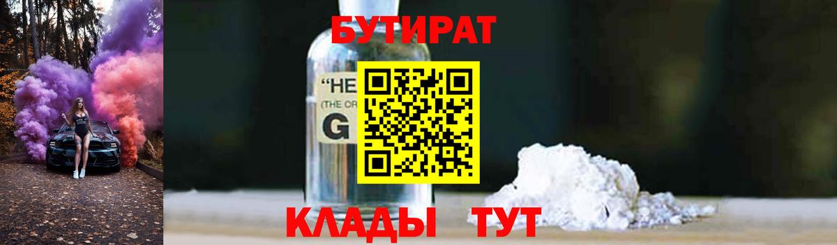 Бутират BDO  Вход с VPN  БУТИРАТ  Южно-Сахалинск 