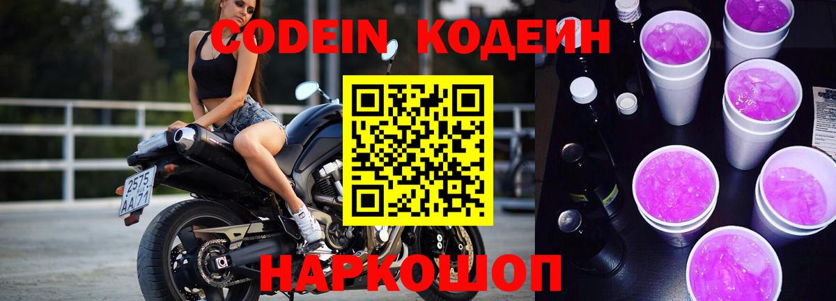 Codein Purple Drank  Вход с VPN  Южно-Сахалинск  Кодеин напиток Lean (лин) 